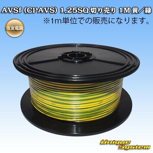 住友電装 AVSf (CPAVS) 1.25SQ 切り売り 3M 黄/緑