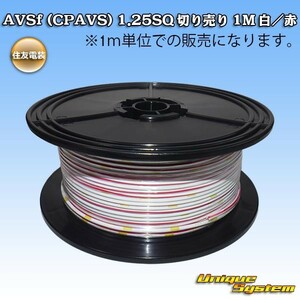 住友電装 AVSf (CPAVS) 1.25SQ 切り売り 3M 白/赤