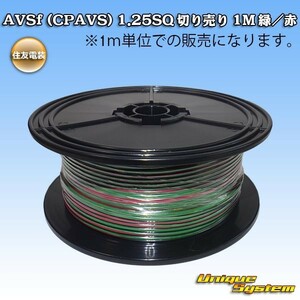 住友電装 AVSf (CPAVS) 1.25SQ 切り売り 3M 緑/赤