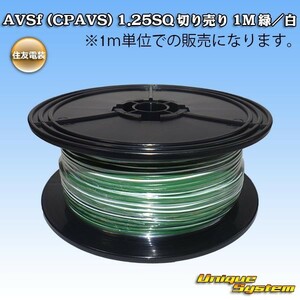 住友電装 AVSf (CPAVS) 1.25SQ 切り売り 3M 緑/白