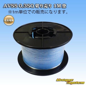 住友電装 AVSS 0.3SQ 切り売り 3M 空