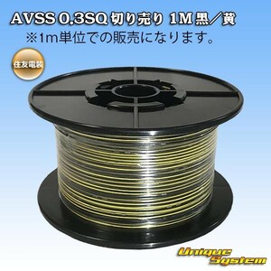 住友電装 AVSS 0.3SQ 切り売り 3M 黒/黄