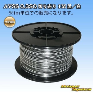 住友電装 AVSS 0.3SQ 切り売り 3M 黒/白