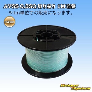 住友電装 AVSS 0.3SQ 切り売り 3M 若葉