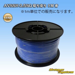 住友電装 AVSSH 0.5SQ 切り売り 3M 青