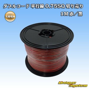 北越電線 ダブルコード 平行線 0.75SQ 切り売り 3M 赤/黒