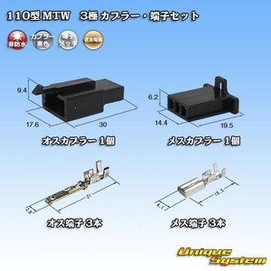 住友電装 110型 MTW 3極 カプラー・端子セット 黒色