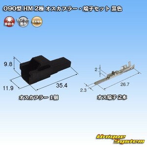 住友電装 090型 HM 2極 オスカプラー・端子セット 黒色