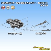 矢崎総業 090型II 2極 オスカプラー・端子セット タイプ3_画像4