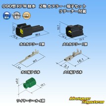 古河電工 090型 RFW 防水 2極 カプラー・端子セット 黒色 リテーナー付属_画像1