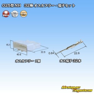 住友電装 025型 NH 32極 オスカプラー・端子セット