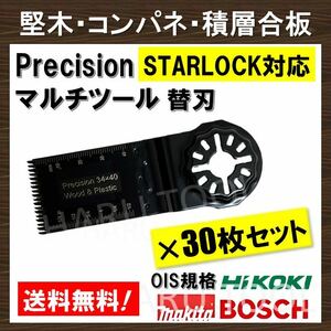 送料無料◆30枚セット Precision マルチツール スターロック STARLOCK 替刃 マキタ コンパネ 堅木 積層合板 BOSCH MAKITA 日立 ボッシュ