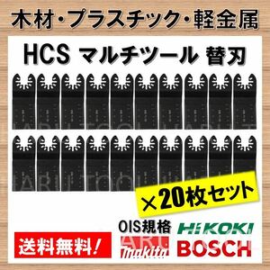 20枚 木材 HCS 切断 工具 クイックリリース対応 替刃 マルチツール マキタ MAKITA 日立 ボッシュ BOSCH ハンドソー ノコギリ 鋸刃 コンパネ