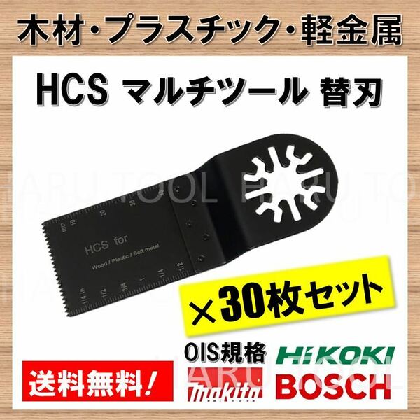 【送料無料】 30枚セット 木材 HCS 切断 工具 替刃 マルチツール マキタ MAKITA 日立 ボッシュ BOSCH ハンドソー ノコギリ 鋸刃 コンパネ