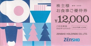 ゼンショー 株主優待券 12000円分 有効期限2023年12月31日 翌日午前発送