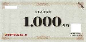 サンドラッグ 株主優待券 2000円分 + 商品無料引換券