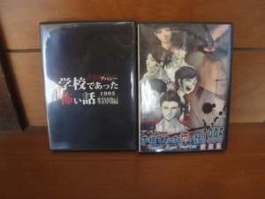 Win 学校であった怖い話 1995 特別編 & 新装版 二枚セット