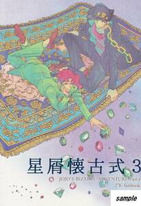 ジョジョ■汲取り式『星屑懐古式3』【再録】承花　承太郎×花京院 202P