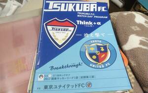 ★2017年05月06日ＭＤＰ　ジョイフル本田つくばＦＣ-東京ユナイテッドＦＣ　関東リーグ１部マッチデープログラム★