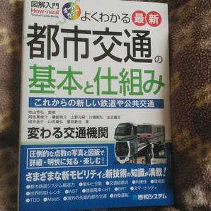 ●図解入門 よくわかる最新都市交通の基本と仕組み 秀和システム●の画像1