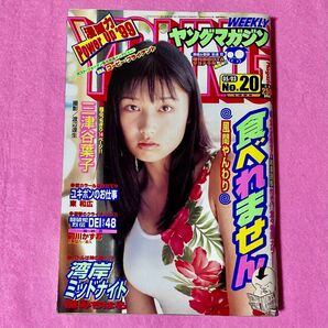 ヤングマガジン 1999年5月3日号 三津谷葉子