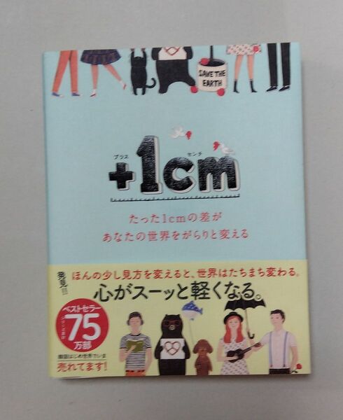 ＋１ｃｍ（イッセンチ）　たった１ｃｍの差があなたの世界をがらりと変える