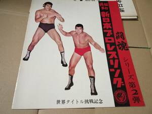 新日本プロレス パンフレット　１９７３年闘魂シリーズ第２弾　ランバージャックデスマッチ