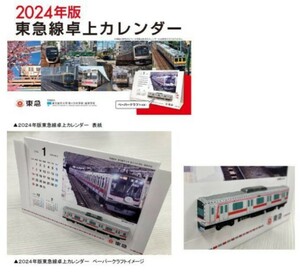 ★送料込　東急　卓上　カレンダー　2024