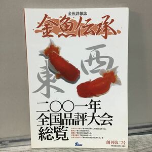 金魚伝承 第2号 2001年 全国品評大会 総覧 け② 金魚詳報誌 日本らんちゅう協会 観魚会 錦蘭会 金魚文化連合会 京都金鱗会 定価3600円