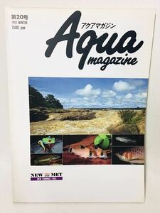 アクアマガジン 第20号 ⑫エ　NEW AND MET アマゾン 原種 プレコ コリドラス 1993 WINTER 定価1500円