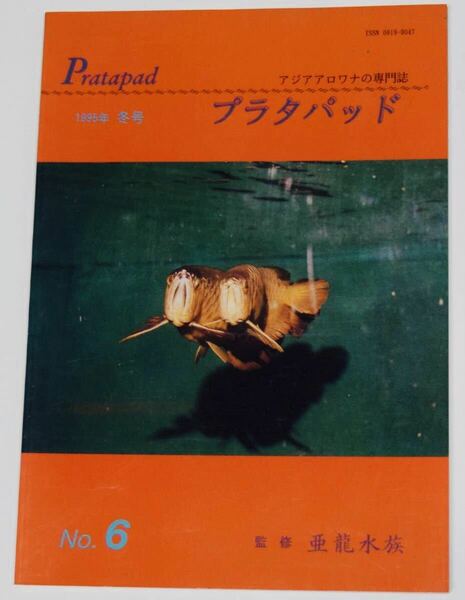 プラタパッド Pratapad 1995 NO.6 冬号 ⑧ム　アジアアロワナ の 専門誌 監修 亜龍水族 アジアアロワナの飼育と繁殖