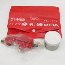 ○ 未使用？REX レッキス フレキ管用 パイプ穿孔器 20A/フレキストリッパ/モンキーレンチ？ほか 工具箱_画像2