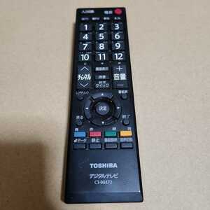 TOSHIBA 東芝　デジタルテレビ用 CT-90372 中古品　ジャンク品