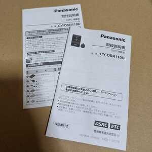 Panasonic パナソニック ETC DSRC 車載器 CY-DSR110D 取扱説明書 取説 取付説明書