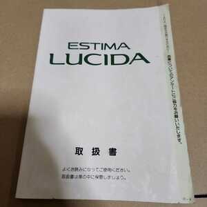 TOYOTA　トヨタ　エスティマ　ルシーダ　取説　取扱説明書　ESTIMA LUCIDA