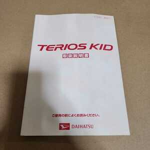 DAIHATSU　ダイハツ　テリオスキッド　取扱説明書　取説　2008年3月発行　平成20年3月　01999-B4011