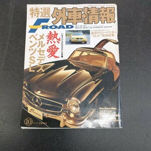 ◆特選外車情報　エフ ロード　熱愛「メルセデス・ベンツSL」1996年10月発行◆