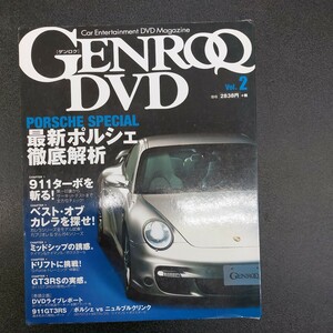 ◆GENROQ　DVD　Vol.2　最新ポルシェ徹底解析◆