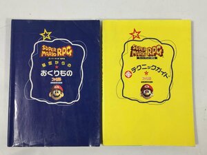 スーパーマリオRPG　SUPER MARIO RPG　攻略本　ファミ通　裏テクニックガイド/星空からのおくりもの　現状品　KJ12.009/01