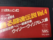 甦る闘魂伝説　Vol.４　アントニオ猪木　ウィリー・ウィリアムス編　　　ジャンク　　TH12.079_画像6