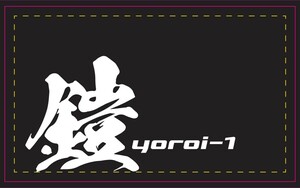 鎧(ヨロイ)Yoroi1%専用FM「μ＝ミュウ１％」　YHH-002