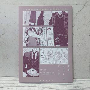 灰田ナナコ『主従リバーシドッグ』アニメイト・とらのあな特典