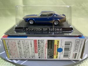 アオシマ 1/64 グラチャンコレクション【ケンメリ2Dr SP 1973年式　イベントモデル 限定カラー】