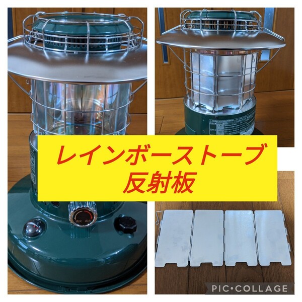 トヨトミ スノーピーク レインボーストーブ 反射板リフレクター RL250 RL-251 RL-250 RL-SE2523 RL-25M RL-F2500 RL-G25M GE25等
