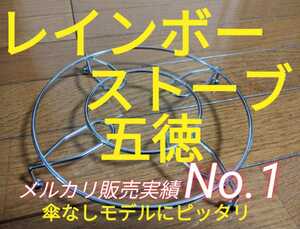 トヨトミレインボーストーブ　石油ストーブRB-25M RB-G25M RB-250　RB-25N RB-G25N ML-250　ML250　RB-251 ML-251 RR-GE25 　CL-250等 五徳