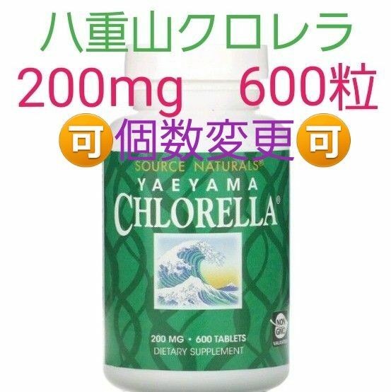 ★個数変更可★ソースナチュラルズ　八重山クロレラ　200mg　600粒　サプリメント　ヤエヤマクロレラ　スーパーフード