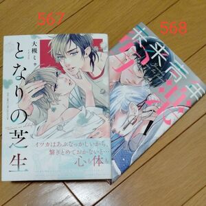 BL漫画2冊売り　となりの芝生　大槻ミゥ　未来青年写楽　七社