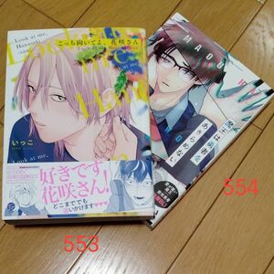 BL漫画2冊売り　こっち向いてよ、花咲さん　いっこ　魔王は勇者をあきらめない　新本浦子