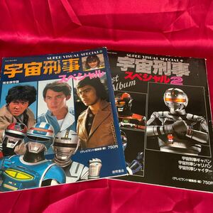 宇宙刑事スペシャル1、2セット。スーパービジュアルスペシャル（ギャバン、シャリバン、シャイダー、アニー）徳間書店