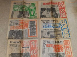 【阪神優勝】１９８５年　阪神リーグ優勝時のスポーツ新聞　６社分（関西版）　おまけあり
